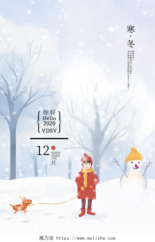 唯美清新大雪节气雪景风景插画十二月你好海报设计